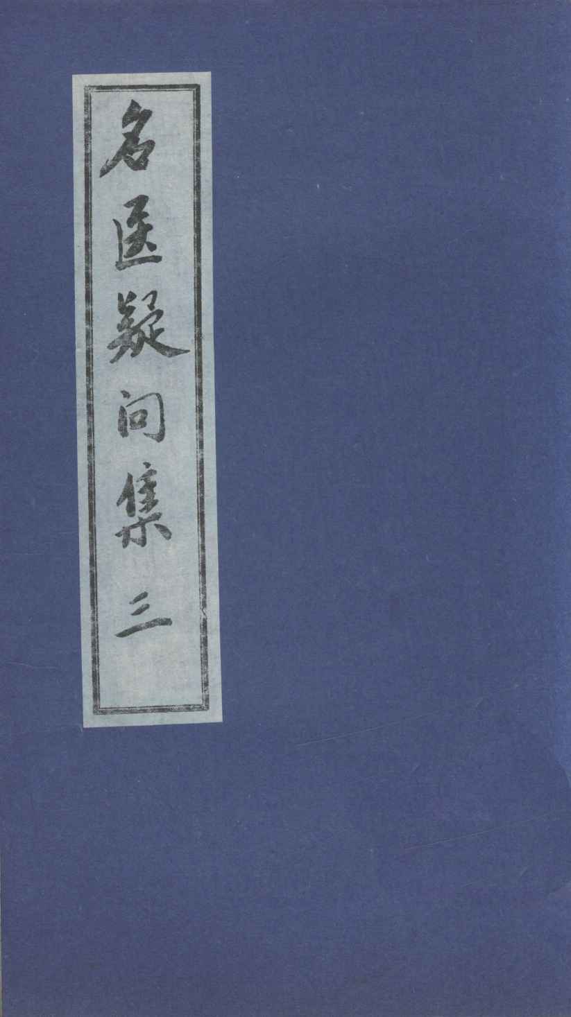 名医疑问集  3